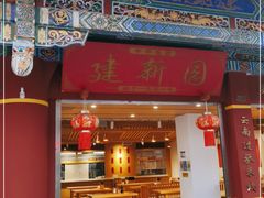 门面-建新园过桥米线(金碧广场店)