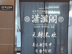 -潇湘阁(汉光百货店)