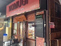 -KOMUGI 小麦家(新地假日广场店)