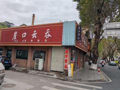 -崖口云吞(石岐店)