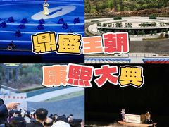 -鼎盛王朝康熙大典实景演出