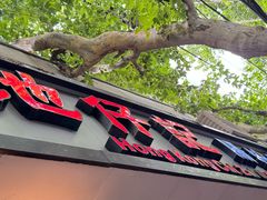 -香港池仔记肠粉王(博多新记襄阳南路店)