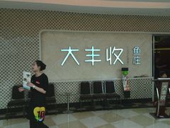 -大丰收脆鱼(浦西万达店)