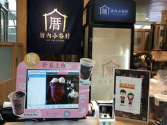 -厝内小眷村(西单大悦城店)