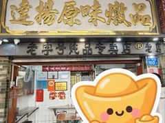 -達揚原味燉品(文明路店)