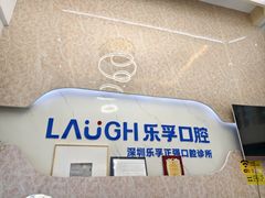 -深圳乐孚正强口腔诊所(宝体店)