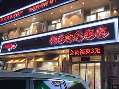 门面-朋友的火锅店(辽大店)