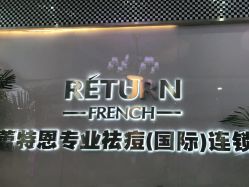 点击看大图 -痘敏医生专业祛痘·肌肤修复连锁
