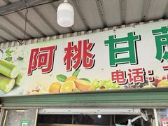 -阿桃甘蔗汁