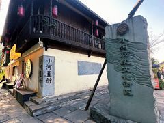 -小河直街历史文化街区