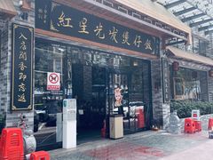 -红星光发煲仔饭(文海店)