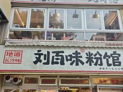 -刘百味粉馆(五一华府店)