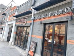 -克比叔叔印度餐厅Kebabs on the Grille(永康路分店)