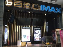 -金逸影城(武汉人信汇IMAX店)