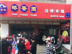 -桥香园过桥米线(国贸店)