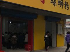 门面-阿生哥螺蛳粉(永安街店)