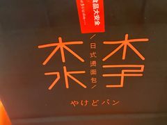 -木子木水日式烫面包(杭州首店)