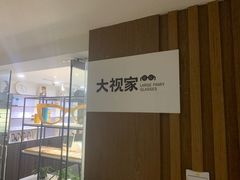-大视家眼镜(园区星海店)