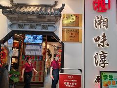 -湘味淳(千禧街店)