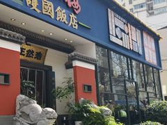 -福照楼汽锅鸡·云南菜(护国路店)