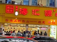 -海汇源老烧麦店(东大街总店)