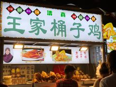门面-清真·王家桶子鸡