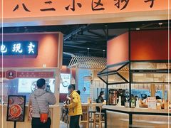 门面-八二小区抄手(龙湖上城天街店)