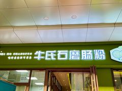 -牛氏石磨肠粉(海璟国际店)