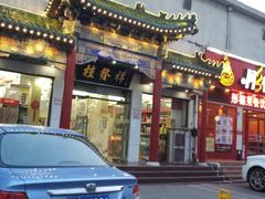 门面-桂发祥·直营(本溪路店)