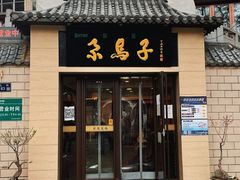门面-清真·尕馬子腱子牛肉专卖店(马家坡店)