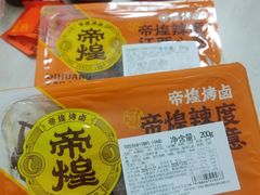 -帝煌烤卤(羊子街店)