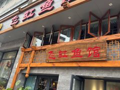 -飞虹鱼馆(春华路店)