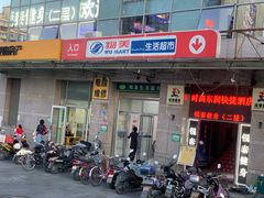 门面-物美(北沙滩店)