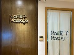 -麦子MaiMassage(打浦桥店)