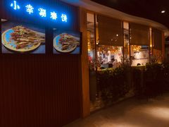 门面-小幸湖春饼(悦茂购物中心店)