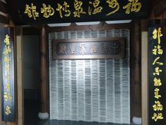 -明谷行馆·温泉