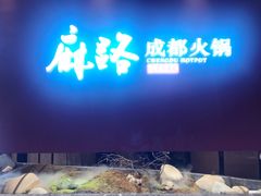 -麻路成都火锅(柏威年店)