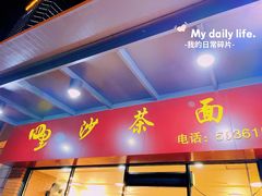门面-四里沙茶面(七星西路分店)
