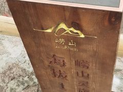 -崂山巨峰游览区