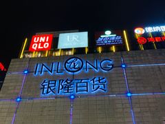 -汇德隆银隆