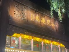 -南门涮肉(通州大船店)