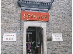 -毛泽东同志旧居