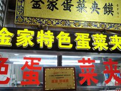门面-老金家蛋菜夹馍(西安总店)