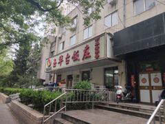 -玉华台饭庄(裕中西里小区店)
