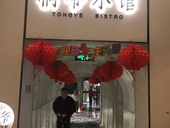 门面-桐爷小馆(广渠门店)