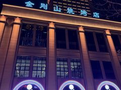 -金刚山烧烤(中山路店)