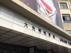 -大光明电影院(南京西路店)