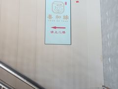 -善和缘素食自助餐厅(浦西万达店)