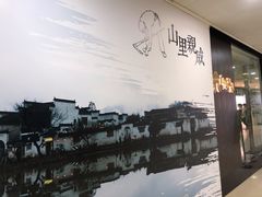 -山里亲戚(淞虹路店)