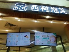 门面-西树泡芙(蓝色港湾店)